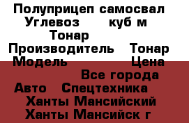 Полуприцеп самосвал (Углевоз), 45 куб.м., Тонар 952341 › Производитель ­ Тонар › Модель ­ 952 341 › Цена ­ 2 390 000 - Все города Авто » Спецтехника   . Ханты-Мансийский,Ханты-Мансийск г.